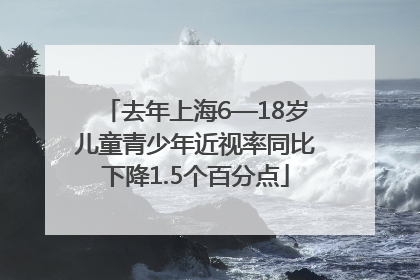 去年上海6—18岁儿童青少年近视率同比下降1.5个百分点